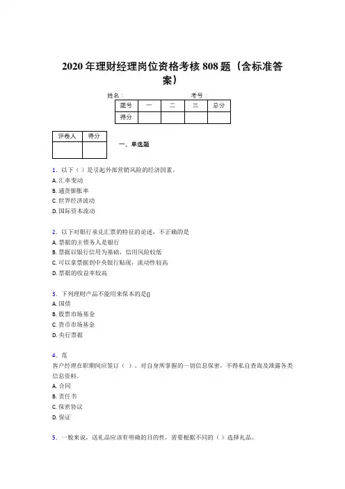 最新版精选2020理财经理资格模拟考核题库808题(含参考答案)