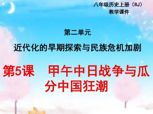 新部编版初中历史八年级上册第5课甲午中日战争与瓜分中国狂潮公开课优质课课件