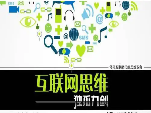 互联网思维营销之独孤九剑.ppt