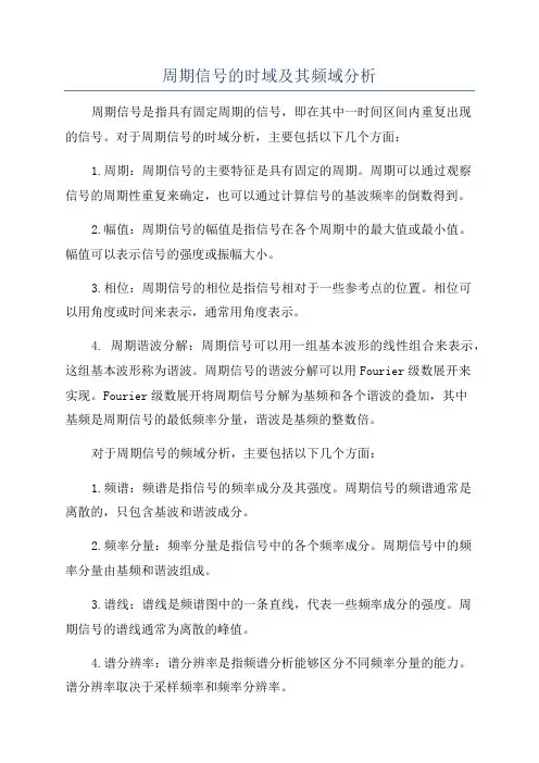 周期信号的时域及其频域分析