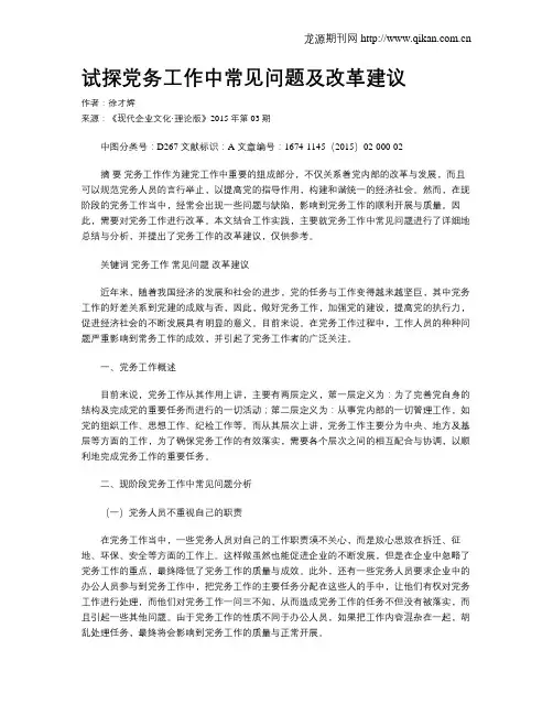 试探党务工作中常见问题及改革建议