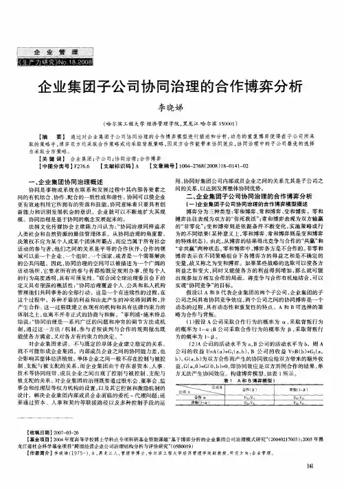 企业集团子公司协同治理的合作博弈分析