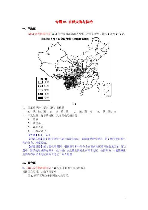 2013年高考地理真题分类汇编24 自然灾害与防治
