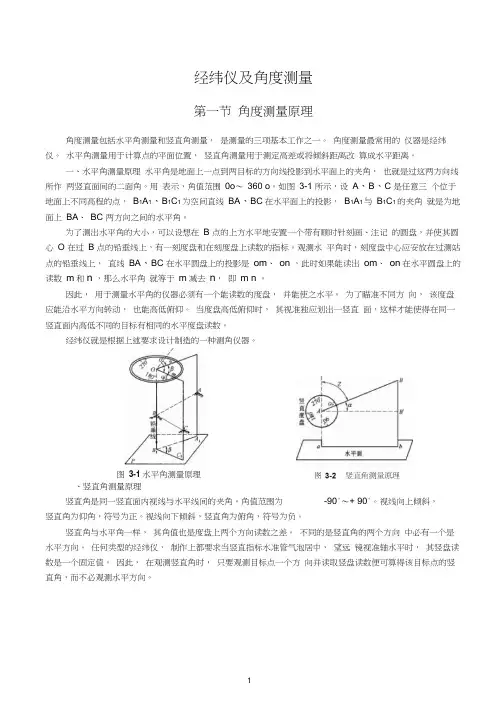 经纬仪使用教程讲解