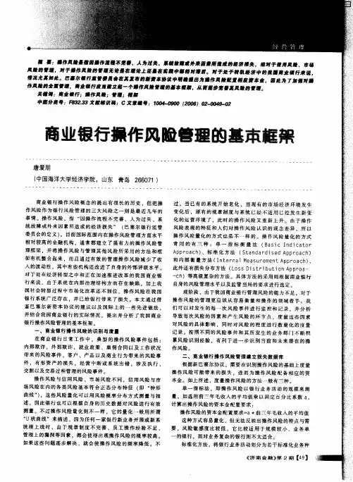 商业银行操作风险管理的基本框架