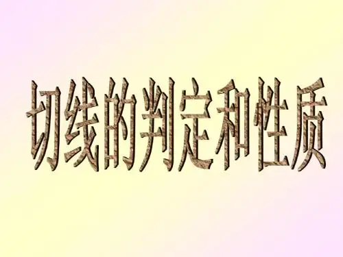 切线的判定和性质