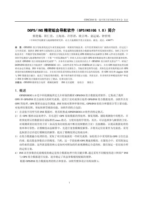 DGPSINS精密组合导航软件(GPSINSIGG 1.0)简介