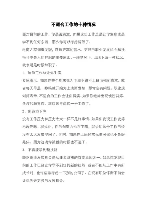 不适合工作的十种情况