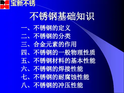 不锈钢基础知识
