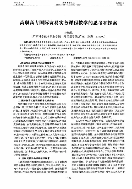 高职高专国际贸易实务课程教学的思考和探索
