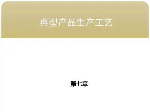 生化工艺 第七章 典型产品生产工艺 第二节有机酸的生产工艺