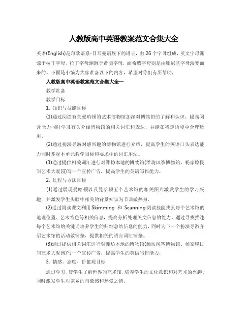 人教版高中英语教案范文合集大全