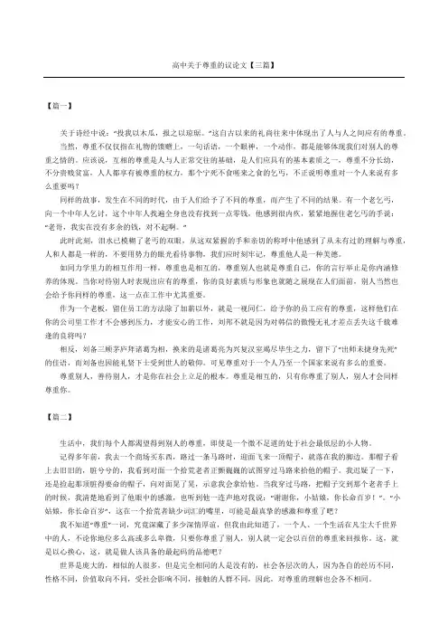 高中关于尊重的议论文三篇