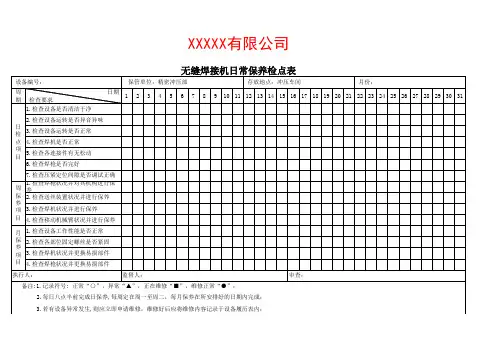 无缝焊接机日常保养检点表