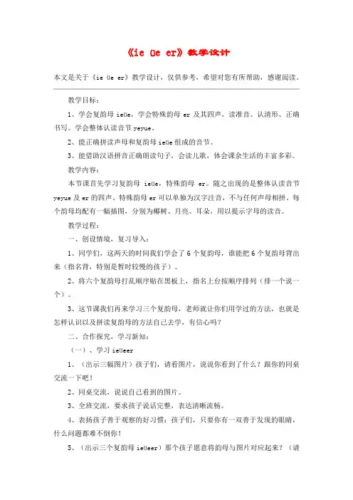 《ie üe er》教学设计_教案教学设计_1
