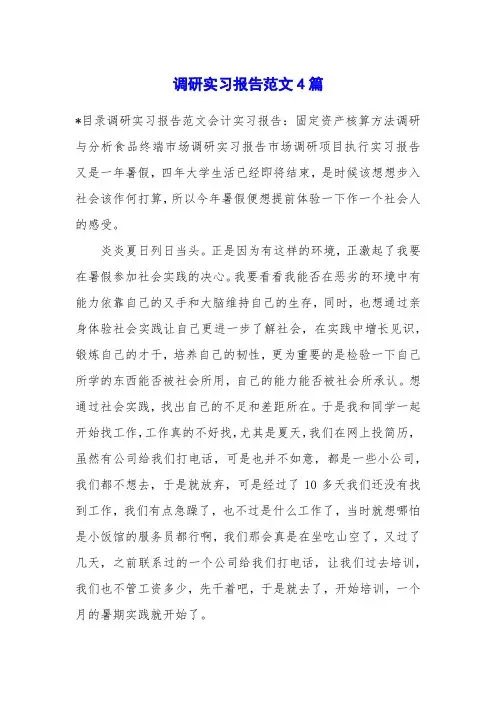 调研实习报告范文4篇