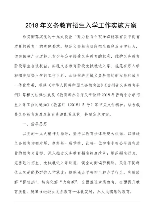 2018年义务教育招生入学工作实施方案