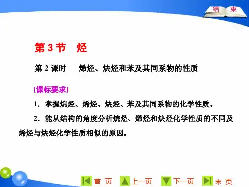 第1章  第3节  第2课时  烯烃、炔烃和苯及其同系物的性质
