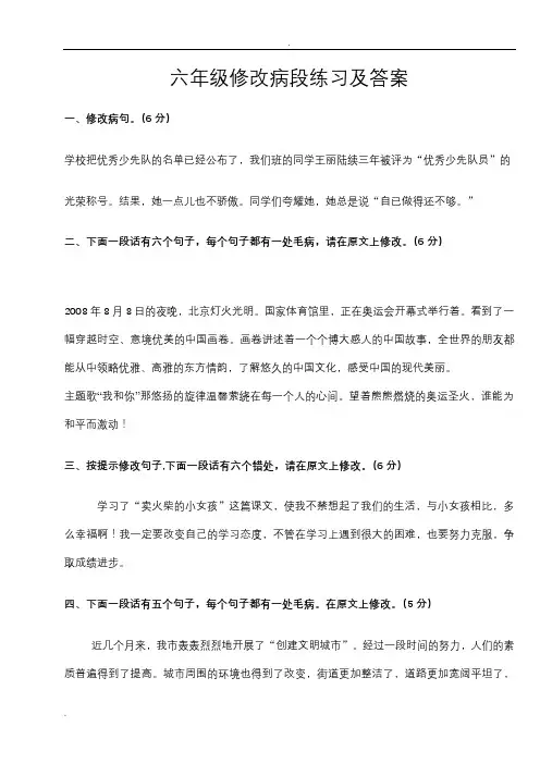 六年级修改病段练习及答案(练习与答案分开)