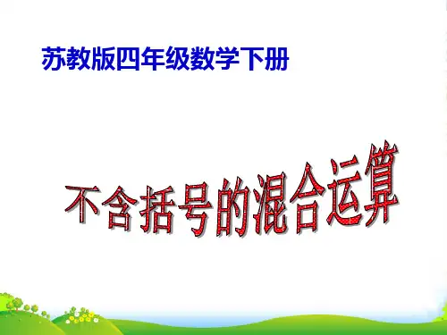 四年级数学下册 不含括号的混合运算课件1 苏教版