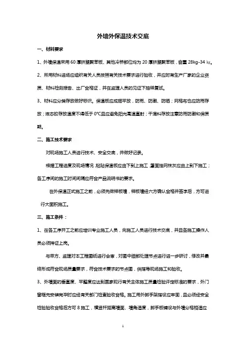 外墙外保温技术交底 2