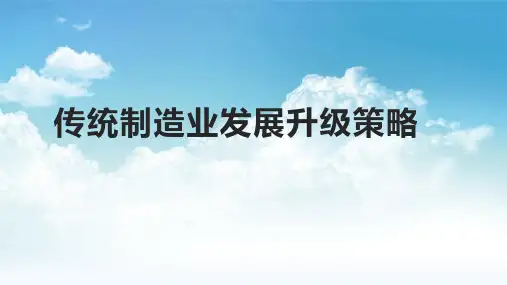 传统制造业发展升级策略
