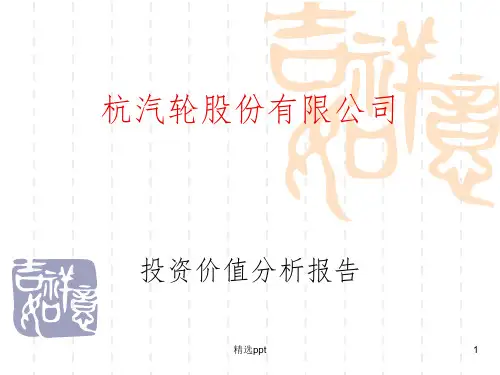 《投资价值分析报告》PPT课件