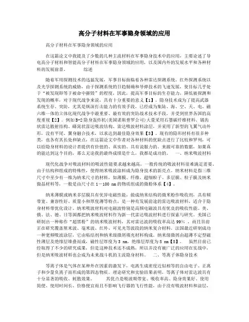 高分子材料在军事隐身领域的应用