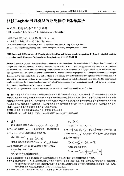 权核Logistic回归模型的分类和特征选择算法