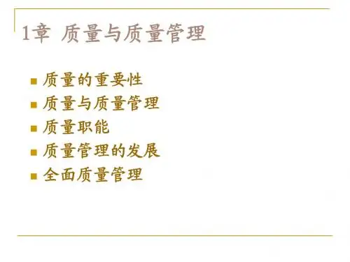 1质量管理概述