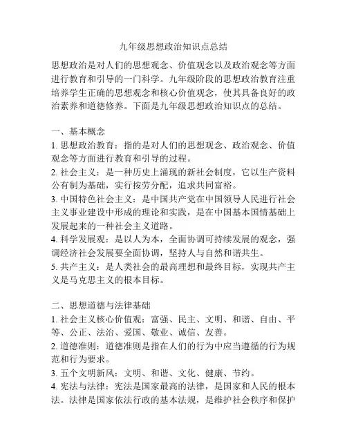 九年级思想政治知识点总结