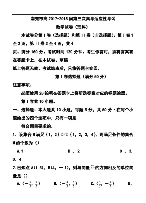 2017-2018届四川省南充市高三第三次高考适应性考试理科数学试题及答案
