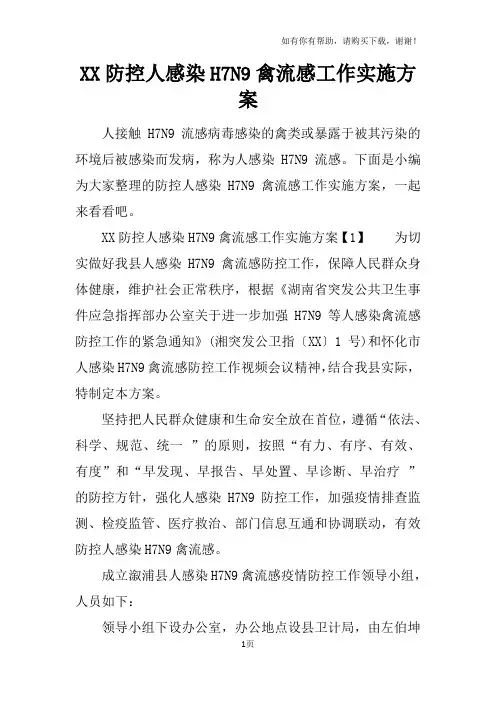 XX防控人感染H7N9禽流感工作实施方案