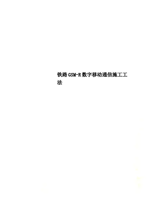 铁路GSM-R数字移动通信施工工法