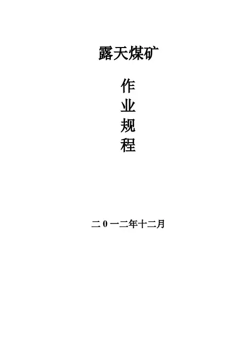 露天煤矿作业规程 2