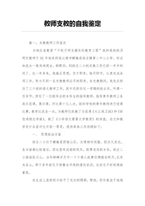 教师支教的自我鉴定