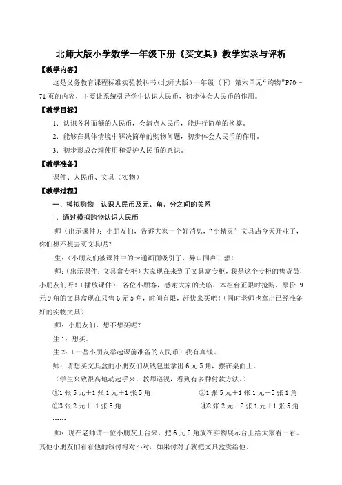 小学数学一年级下册《买文具》教学实录与评析