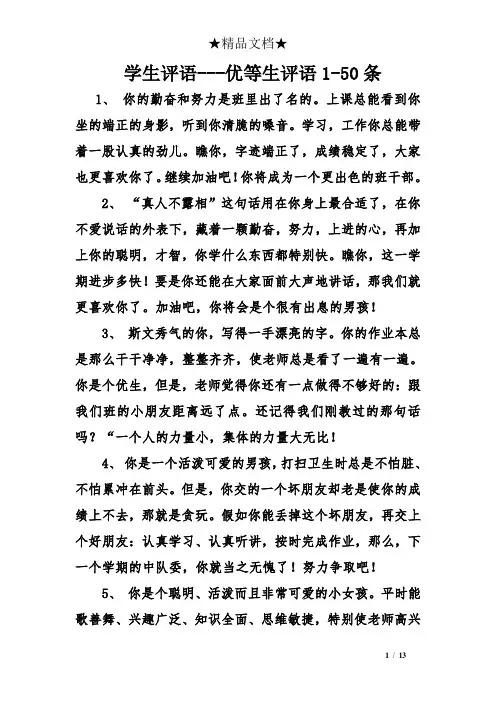 学生评语---优等生评语1-50条