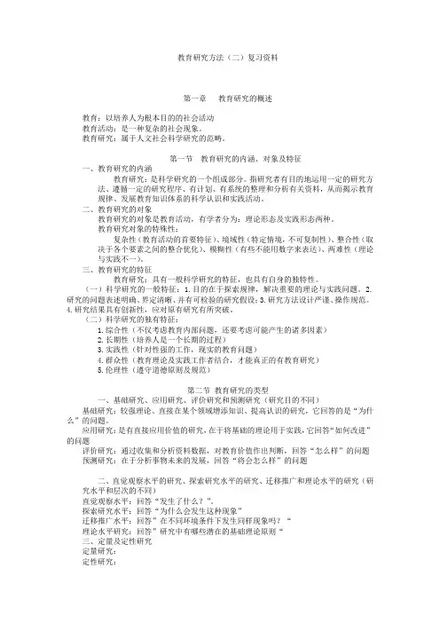 胡 教育研究方法(二)复习资料