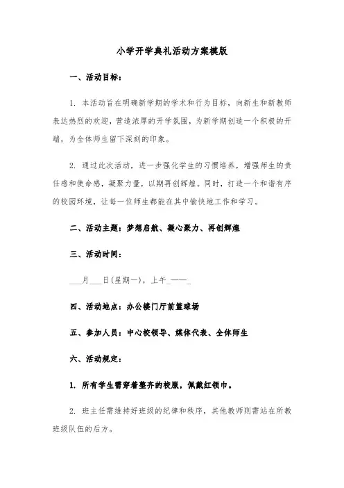 小学开学典礼活动方案模版（三篇）