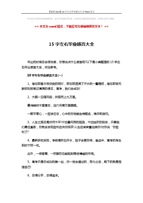 【最新2018】15字左右毕业感言大全-word范文 (7页)