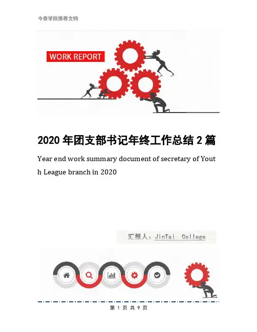 2020年团支部书记年终工作总结2篇