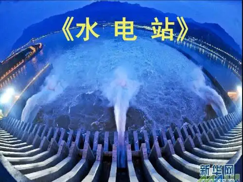 水电站第七章