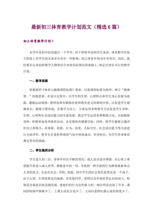 最新初三体育教学计划范文(精选6篇)
