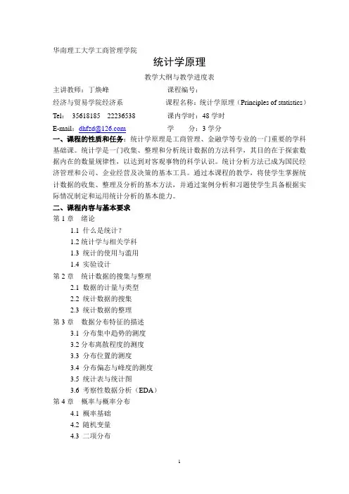 统计学教学大纲