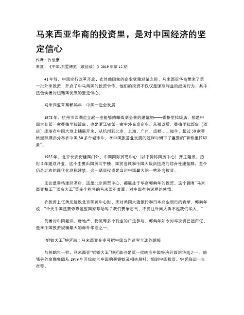 马来西亚华商的投资里,是对中国经济的坚定信心