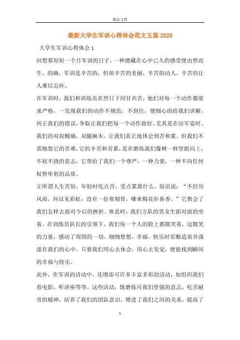 最新大学生军训心得体会范文五篇2020