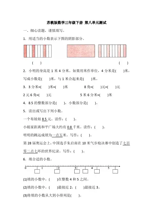 苏教版数学三年级下册 第八单元测试(含答案)