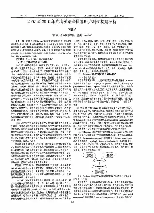 2007至2010年高考英语全国卷听力测试构建分析