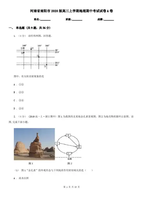 河南省南阳市2020版高三上学期地理期中考试试卷A卷